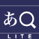 国語辞書検索 - iワーズ国語Lite